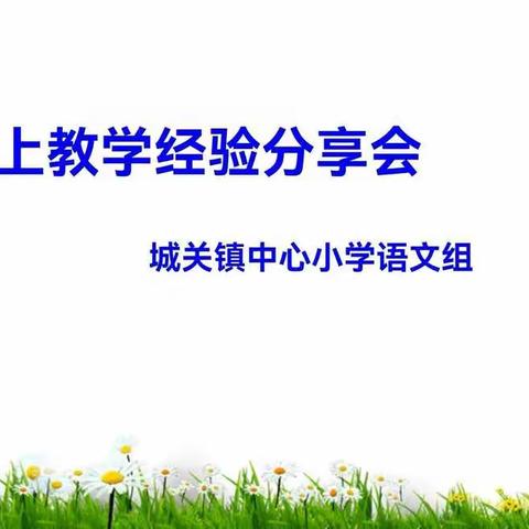 线上教学经验分享会—— 城关镇中心小学语文组