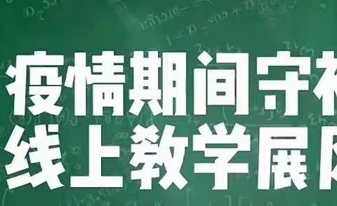 疫情期间守初心，线上教学展风采 ——城关镇中心小学第五周线上教学工作总结