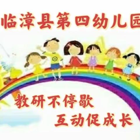 教研不停歇  互动促成长——临漳县第四幼儿园健康领域教研活动