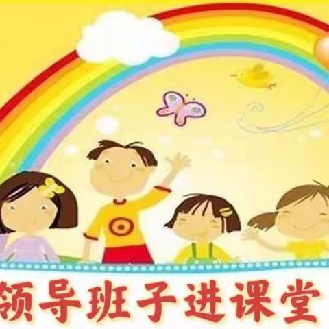 品味快乐·爱润童心——第四幼儿园领导进课堂纪实