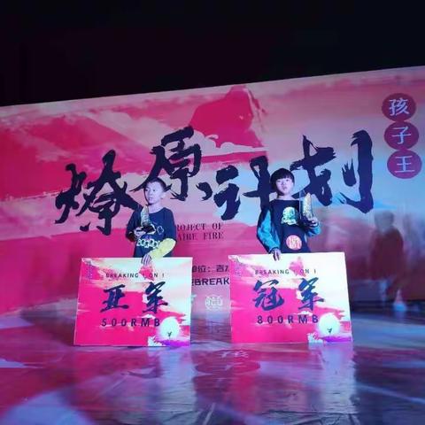 开展素质教育，促进全面发展，尽显学生特长——记泉江小学街舞班的李宇轩同学获得全国街舞单招王冠军