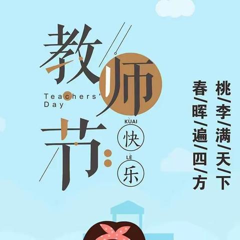 迎接党的二十大，培根铸魂育新人——记泉江小学庆祝第38个教师节暨表彰大会