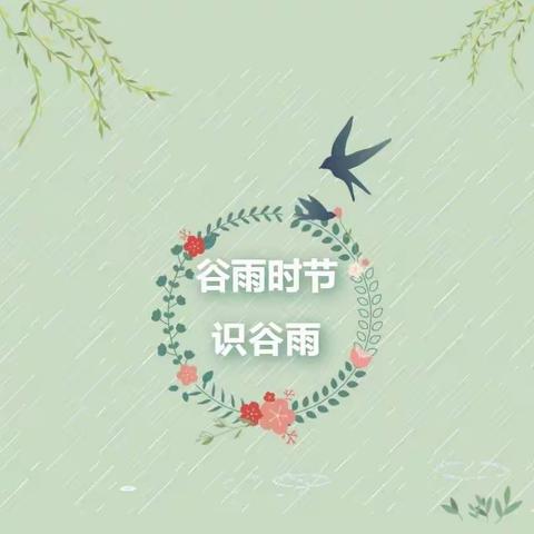 邂逅二十四节气之“谷雨”