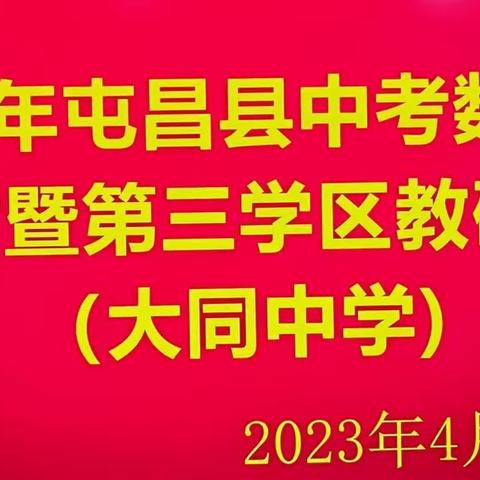 2023年屯昌县中考数学备考研讨暨第三学区教研活动