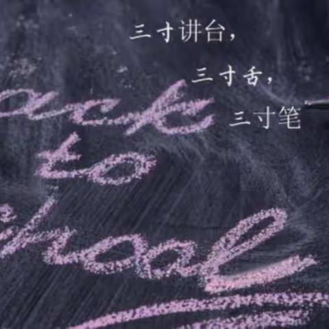 “喜迎党的二十大，培根铸魂育新人”——大同中学第38个教师节座谈会