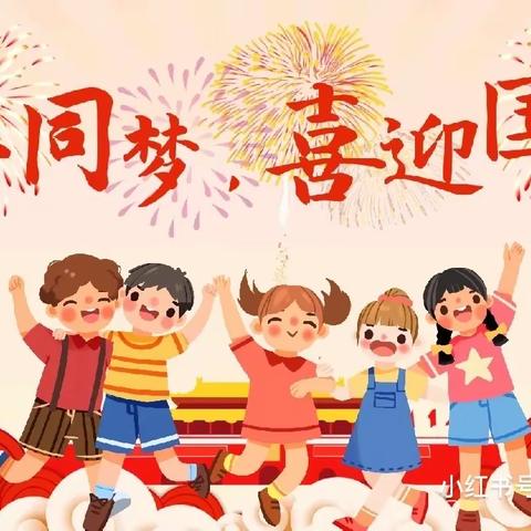 【童心童梦，喜迎国庆】江皋铺幼儿园喜迎祖国73华诞教育活动