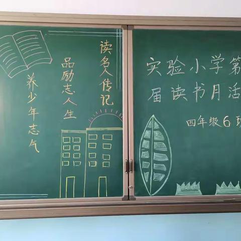 “读名人传记，品励志人生，养少年之气”一一实验小学四（6）班第四届读书月活动（二）