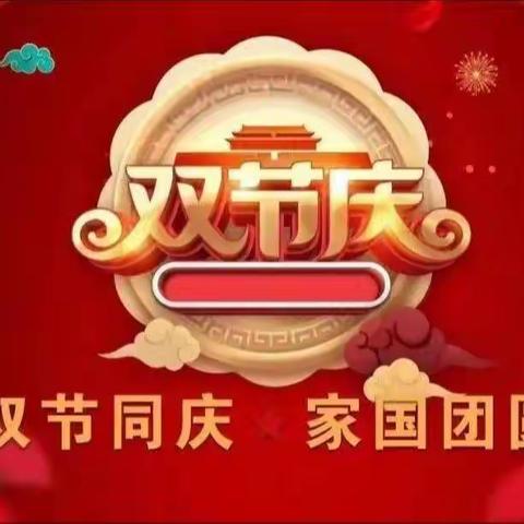 花好月圆，国泰民安                           鸡泽县第二实验小学  四8班
