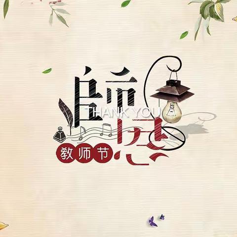 心怀皓月  致敬师恩                                      ——长春第一中学教师节致辞