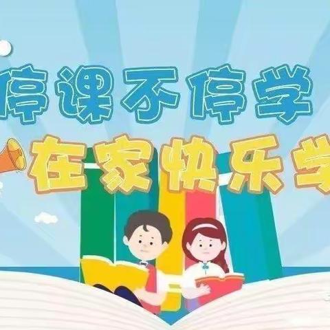 停课不停学，在家快乐学 ——记黄龙乡小学线上教育教学活动