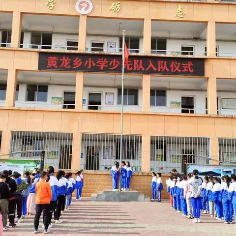 你好，少先队！——黄龙乡小学少先队入队仪式