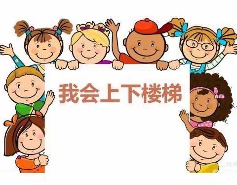 上下楼梯安全教育教学活动