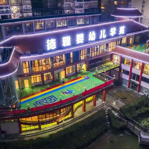 德雅婴幼儿学苑安全活动——《学会自我保护》