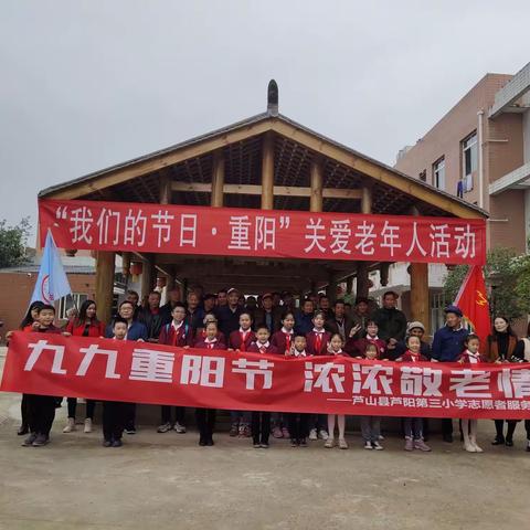 九九重阳节 浓浓敬老情——芦山县芦阳第三小学志愿者服务队敬老活动