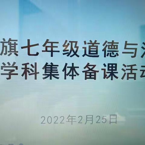 全旗七年级道德与法治学科第一阶段集体备课活动