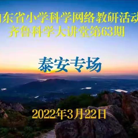 【岚山区官山小学】线上教研共成长，携手科学向未来——记山东省第63期齐鲁科学大讲堂活动心得体会