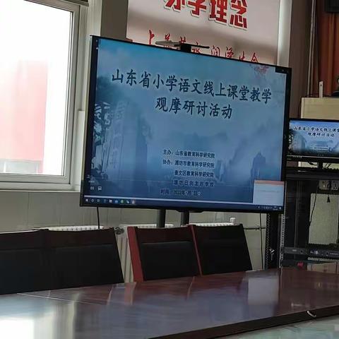 【岚山区官山小学】线上研讨，砥砺前行——山东省小学语文线上课堂教学观摩研讨活动感悟