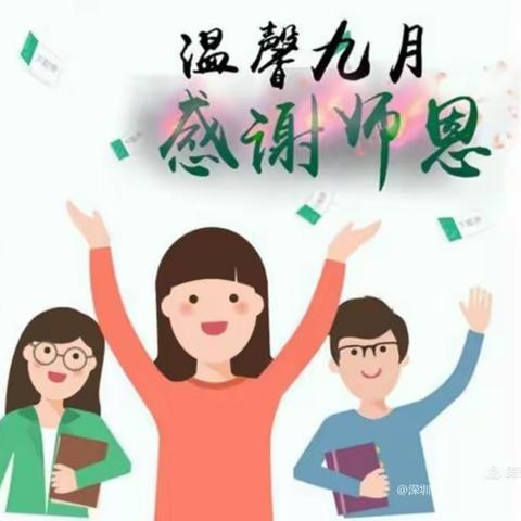 温馨九月，感谢师恩——育才幼儿园绿色教师节倡议书