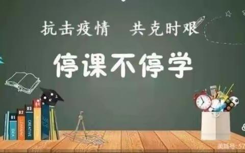 防疫攻坚 “我们停课不停学”——红星小学线上教学（数学高段组）篇