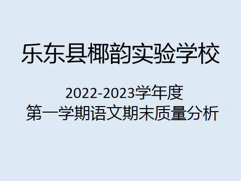 质量分析明方向，提质增效促“双减”——椰韵实验学校2022-2023学年度第一学期期末检测质量分析会