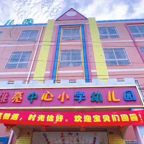 童蒙养正，礼润童心——蒲山镇姚亮中心小学幼儿园传统开学礼