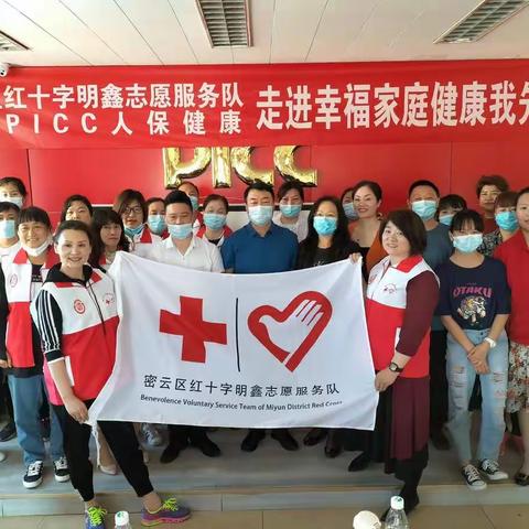 密云区红十字明鑫志愿服务队与PICC人保健康  携手 共建幸福家庭健康我先行活动