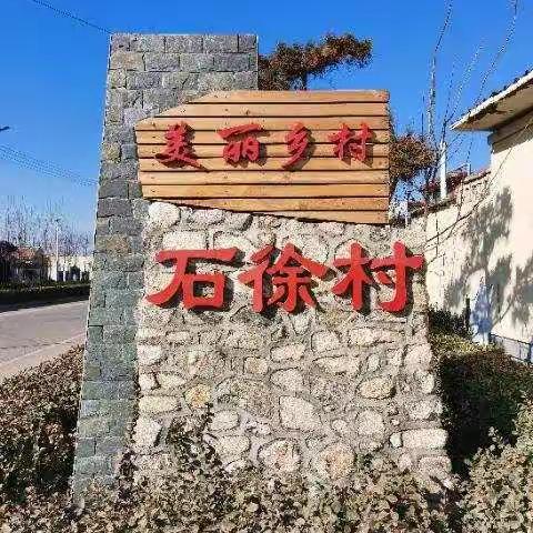 石徐村荣获《最美村庄》