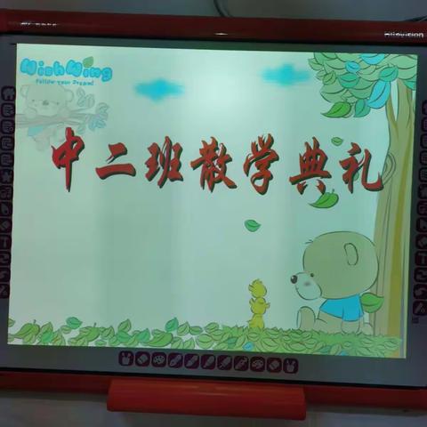 快乐的散学典礼