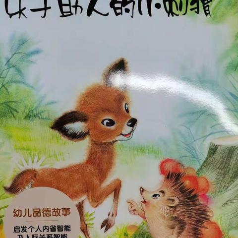 乐于助人的小刺猬