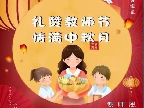 情满中秋&最美教师节！