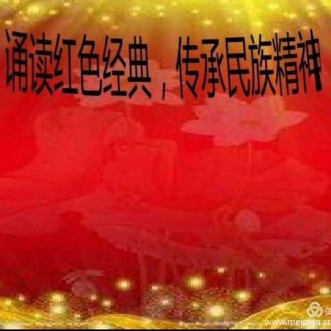 二年级诵读红色经典，传承民族精神