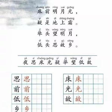 粉山中心小学“停课不停学”一年级语文下册第四单元8《静夜思》……颜梅香