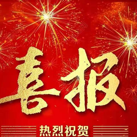 喜报🎉🎉🎉热烈祝贺鸡泽县第三实验小学荣获“邯郸市语言类特色学校”荣誉称号