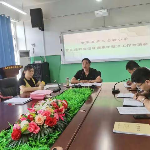 严纪律 守初心 践使命——鸡泽县第三实验小学召开暑期在职教师有偿补课集中整治专项会