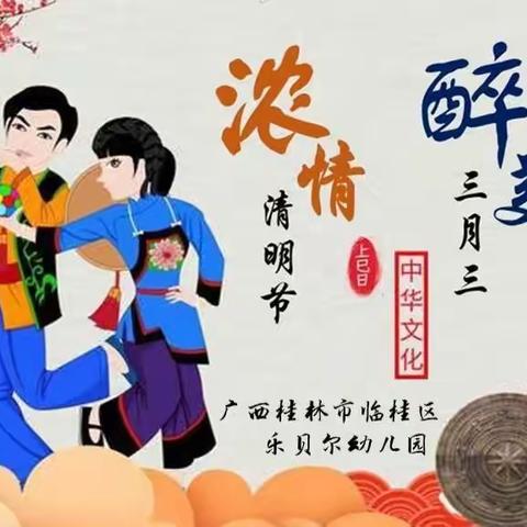 “浓情清明节，醉美三月三”乐贝尔幼儿园《大班》三月三主题篇