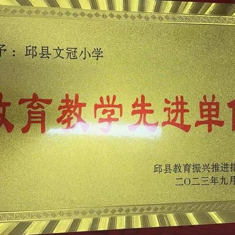 辛勤耕耘结硕果     携手奋进再出发     ——邱县文冠小学教育教学表彰大会