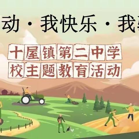 我劳动、我快乐、我骄傲——公主岭市十屋镇第二中学校主题教育活动