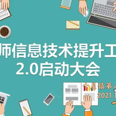 十屋镇第二中学校教师信息技术能力提升工程2.0启动大会