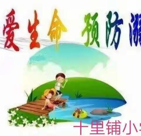 仇楼镇中心校“关于切实做好预防学生溺水工作”的专题活动