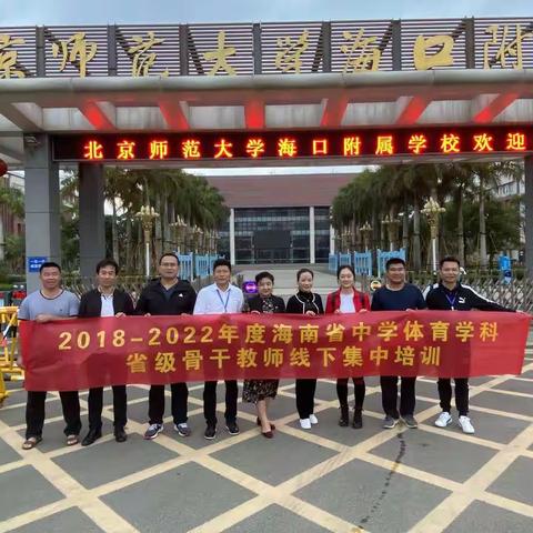 名师引领，教研相长------2018-2022海南省中学体育骨干教师线下培训之第二篇章