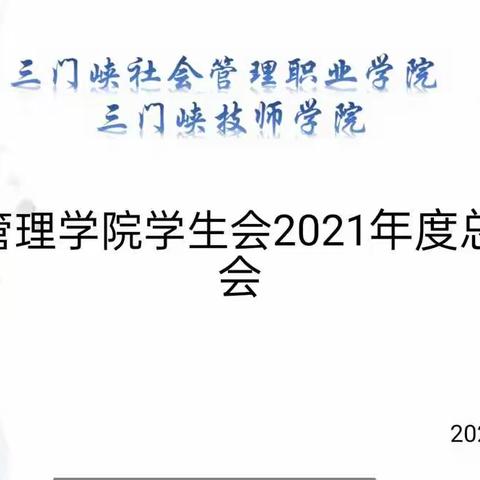 经济管理学院学生会2021年度总结大会