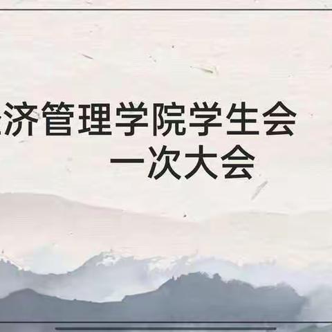 经济管理学院第一次学生会大会