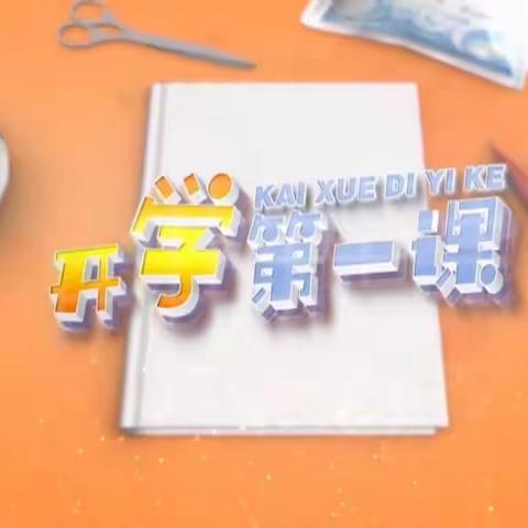 抗“疫”故事，春暖花开——临沂李公河小学观看《开学第一课·抗“疫”故事》特别节目