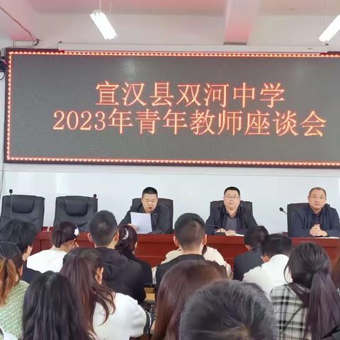 宣汉县双河中学2023年青年教师座谈会