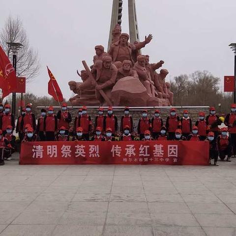 清明祭英烈    传承红基因——格尔木市第十三中学开展“我们的节日—清明节”系列活动