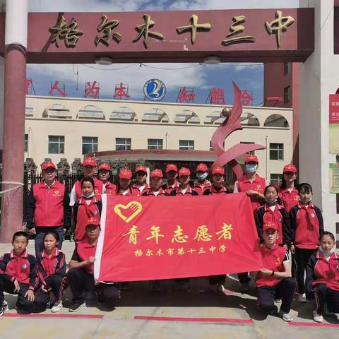 格尔木市第十三中学开展创建文明城市系列活动