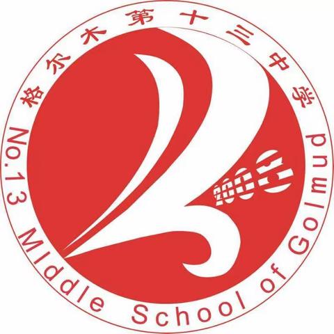 格尔木市第十三中学开展了两次晨午检演练活动