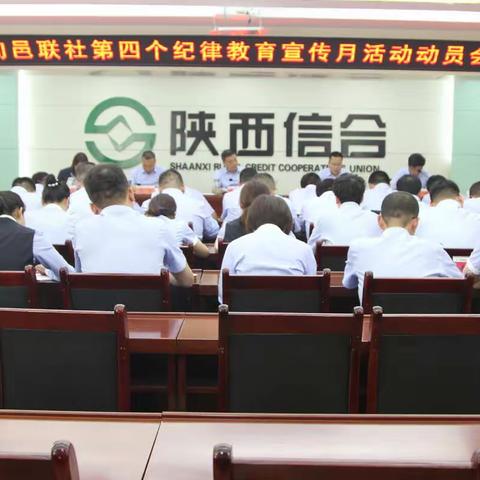 旬邑联社召开第四个 纪律教育宣传月动员大会