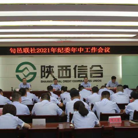 旬邑联社召开2021年纪委年中工作会议