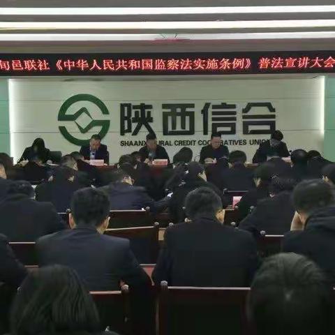 旬邑联社召开《中华人民共和国 监察法条例》宣讲大会